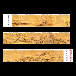 富春山居图邮票
