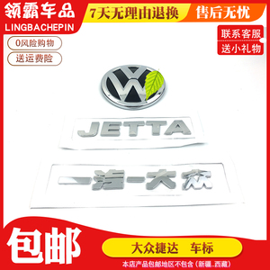捷达后车标新款老款后字标字牌贴字母标一汽大众车尾标志前中网标
