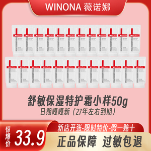 薇诺娜舒敏保湿特护霜小样50g/2g敏感肌屏障舒缓官方正品