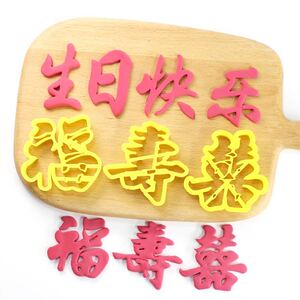 生日快乐长命百岁百年好合印字压字寿桃蛋糕饽饽馒头包子面食模具
