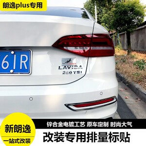 朗逸plus排量标贴