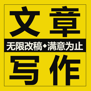 代笔写作服务文章撰写征文代写文章写代文案演讲稿中英文代人抄书