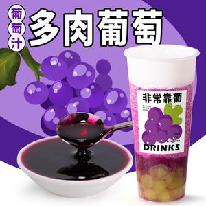 葡萄汁浓缩果汁青柑石榴金桔柠檬青提果汁饮料浓浆奶茶店专用原料