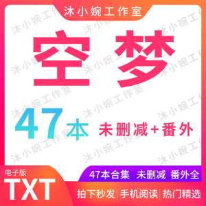 空梦丨47本合集夏露/破镜/夜深沉/用余生去爱/现代关系完结明信片