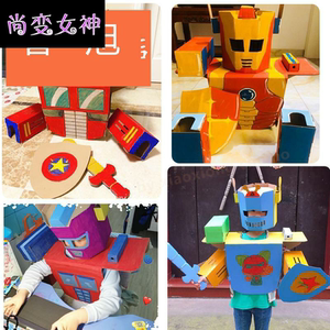 儿童手工制作纸箱机器人衣服 创意diy组装涂色纸壳玩具舞台道具