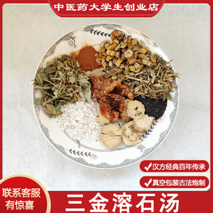 中药材 三金溶石汤 三金排//石汤五金 结石 袋泡茶 溶石 化石 利