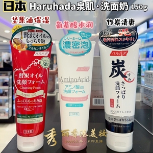 现货日本haruhada泉肌氨基酸水润保湿补水洁面膏泡泡洗面奶150g