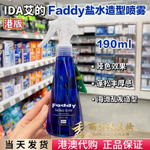 澳门购 IDA艾的Faddy海盐水定型水造型喷雾头发自然蓬松神器190ml