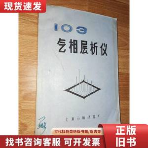 103气相层析仪 上海分析仪器厂 1983-04