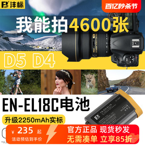 沣标EN-EL18C电池适用于尼康D4 D5 D4S D800 D850 D500电池充电器双充数码单反相机手柄MB-D17 D18 EL18A配件