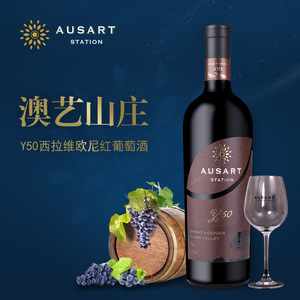 澳艺山庄y50西拉维欧尼干红葡萄酒商务招待进口红酒单支装