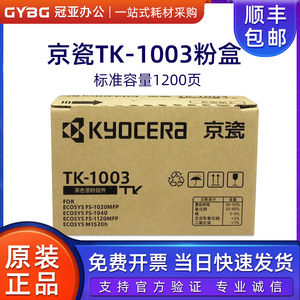 原装京瓷 TK-1003 粉盒FS-1040 1020MFP 1120MFP M1520h碳粉墨粉