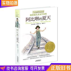 【正版书籍】长春藤国际大奖小说书系：阿比琳的夏天