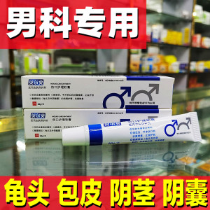 包皮炎消炎膏龟龜头炎男科内侧炎症软膏霉菌性痒裂口红肿发炎药膏