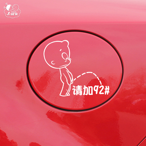 小破孩车贴撒尿油箱盖贴汽车贴纸油盖贴创意请加92号反光贴个性贴