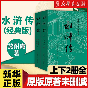 【新华书店正版书籍】水浒传上下2册 人民文学出版社 施耐庵原版原著 完整无删减中国古典文学四大名著初高中小学生课外阅读