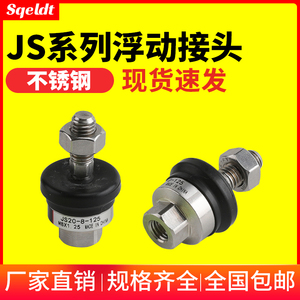 304不锈钢气缸浮动接头JS20/32/40/50/63-10-12-14-16-18-125/150
