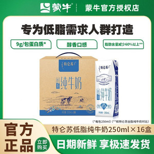 3月产 蒙牛特仑苏低脂纯牛奶250ml*16盒整箱礼盒装学生营养早餐奶