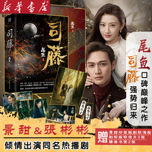 奇情悬疑大神作家尾鱼新作景甜张彬彬主演同名热播剧瑰丽浪漫悬疑力作