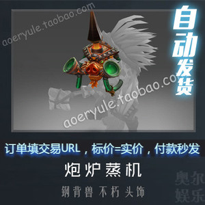 DOTA 2 钢背兽 BB 饰品 ti7不朽1 2017年不朽宝藏I 炮炉蒸机