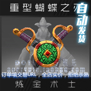 dota2 炼金术士 alch 炼金 ga 稀有 武器 双剑 重型蝴蝶之刃