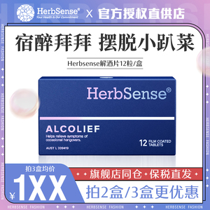 Herbsense贺柏圣解酒片丸药快速醒酒护胃喝酒前防醉千杯不醉神器