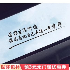 若非生活所迫谁愿意把自己弄得一身才华文字车贴创意个性励志贴纸