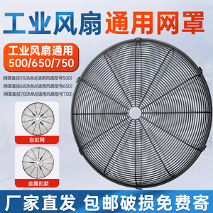 工业电风扇配件铁网罩子500mm650mm 750mm 工业风扇网罩牛角扇网