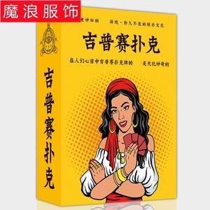 吉普赛扑克游戏牌桌游卡牌休闲聚会卡牌