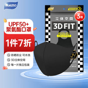 MASTO防晒口罩UPF50+防紫外线防尘可水洗海绵口罩3d立体黑色轻薄