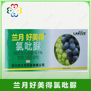兰月好美得 吡效隆氯吡脲赤霉酸葡萄保果膨大生长调节剂10ml*10支