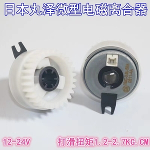 日本丸泽12-24V微型电磁离合器 打印机小离合器1模28齿轮小离合器