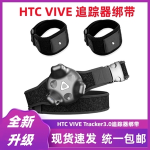 新款三代HTC VIVE Tracker追踪器绑带3Dvrchat手腕头腰足部固定带