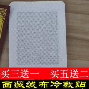 绒布寺峰针消痛膏贴冷敷贴西藏正品颈肩腰间盘膝盖滑膜西藏包邮发