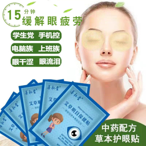 正品护眼贴近视眼干涩去淡化黑眼圈眼流泪缓解眼疲劳眼部护理神器