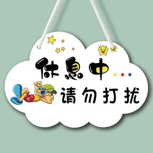 请勿打扰挂牌工作室门牌休息中工作中提示牌宝宝在睡觉标语直播牌