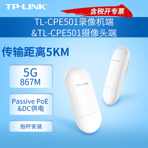 TP-LINK TL-CPE501录像机端&TL-CPE501摄像头端 室外无线网桥套装监控专用视频网络传输器5公里无线CPE桥接器
