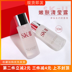 秒发sk-ii/skii/sk2嫩肤清莹露30ml 爽肤水清洁去角质中小样嫩肤