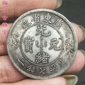 广东双龙银元 光绪元宝广东省造双龙银元 库平一两银圆收藏 银元