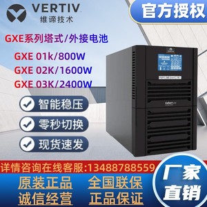 维谛UPS电源GXE01K/2K/3K00TL1101C00塔式外置电池电脑服务器稳压