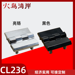 CL236-1-2-3锌合金CL226-3黑白设备箱合页CL218-40螺柱电柜铰链