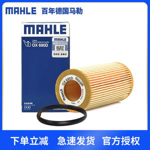 马勒(MAHLE)机油滤芯/滤清器/格OX690D 奥迪A6LC6 2.0T/A4B7 2.0T