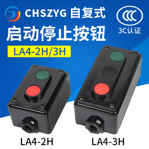 LA4-2H 3H按钮开关电源启动停止自复位 控制 双联 按钮开关盒二三