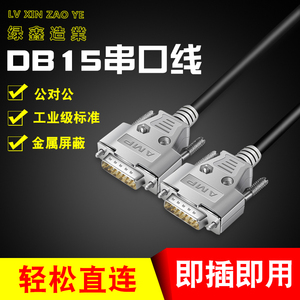 绿鑫造业工业级DB15针串口线 公对公连接线 双屏蔽配铁壳 可定制