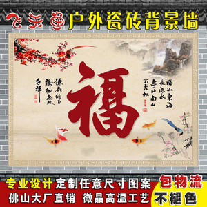 户外瓷砖壁画山水风景画农村庭院外墙大福字影壁墙照壁迎门墙牡丹