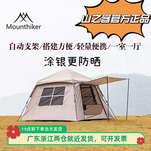 山之客Mountainhiker户外露营小帽账防雨防风防晒速开自动小帐篷