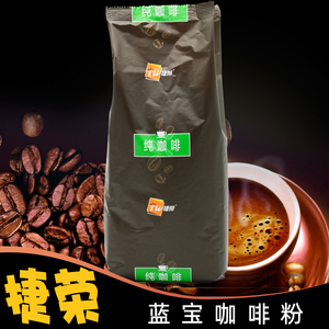 TW捷荣蓝宝咖啡粉2磅 香港捷荣咖啡粉908克港式茶餐厅用 非速溶
