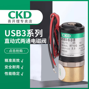 CKD直动式不锈钢电磁阀USB2-M5-1-DC24V两通/USG2-M5-1-DC24V三通