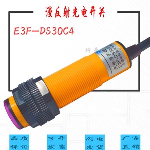 红外线感应光电开关E3F-DS30C4接近漫反射式传感器NPN常开三线
