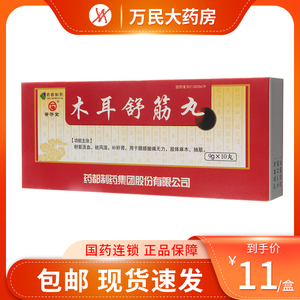 包邮 低至11/盒】普济堂 木耳舒筋丸9g 10丸 舒筋活血 祛风湿 补肝肾